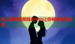 成人喂奶视频精选平台让你畅享真实体验