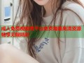 成人免费视频黄平台免费海量高清资源畅享无限精彩