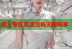 成人专区高清流畅无限畅享