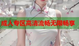 成人专区高清流畅无限畅享
