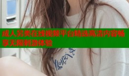 成人另类在线视频平台精选高清内容畅享无限刺激体验