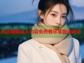 高清视频成人内容免费看尽享极速体验