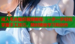 成人毛衣编织视频教程：一步一步轻松掌握手工技巧，随时随地学习和创作
