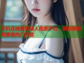 手机在线免费成人视频平台，随时随地观看最热门内容