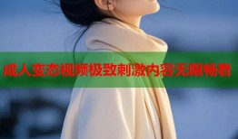成人变态视频极致刺激内容无限畅看