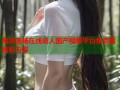 高清流畅在线成人国产视频平台免费看精彩内容