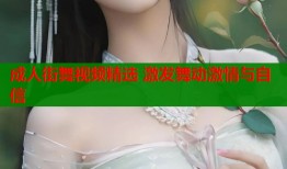 成人街舞视频精选 激发舞动激情与自信
