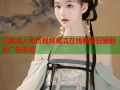 日韩成人免费视频高清在线看每日更新无广告体验
