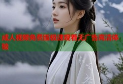 成人视频免费版极速观看无广告高清体验