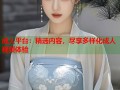 成人平台：精选内容，尽享多样化成人视频体验