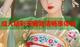 成人精彩无限高清畅享体验