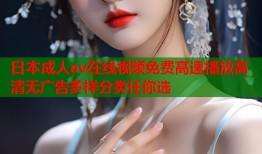日本成人av在线视频免费高速播放高清无广告多样分类任你选