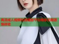 高清成人视频在线播放平台畅享无限激情体验