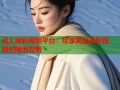 成人精彩视频平台：尽享高品质影视，随时随地观看