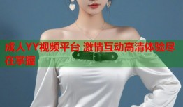 成人YY视频平台 激情互动高清体验尽在掌握