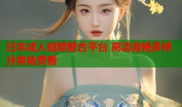 日本成人视频聚合平台 高清流畅多样分类免费看
