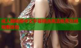 成人网视频中文字幕精选高清免费在线观看体验