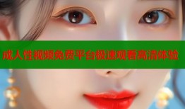 成人性视频免费平台极速观看高清体验