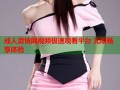 成人激情网视频极速观看平台 无限畅享体验