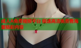 成人A免费视频平台 极速高清免费看海量精彩内容