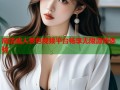 高清成人黄色视频平台畅享无限激情体验
