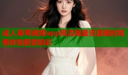 成人草莓视频app高清海量资源随时观看体验极致精彩