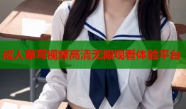 成人草莓视频高清无限观看体验平台