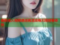 最新成人视频速递高清流畅无限观看体验
