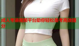 成人考逼视频平台助你轻松备考高效提分