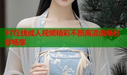 97在线成人视频精彩不断高清流畅任你畅享