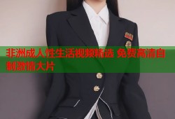 非洲成人性生活视频精选 免费高清自制激情大片