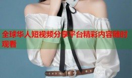 全球华人短视频分享平台精彩内容随时观看