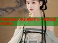 欧美在线成人电影视频平台 - 享受无限精彩影片