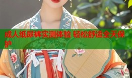 成人纸尿裤实测体验 轻松舒适全天保护