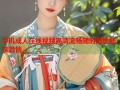 手机成人在线视频高清流畅随时随地畅享激情