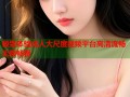 极致体验成人大尺度视频平台高清流畅无限畅看