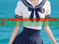 成人不雅视频精选平台高清流畅无限观看