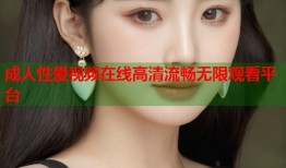 成人性爱视频在线高清流畅无限观看平台