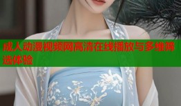 成人动漫视频网高清在线播放与多维筛选体验