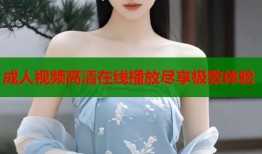成人视频高清在线播放尽享极致体验