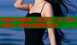 快猫成人短视频：超清画质、无广告离线缓存，海量免费视频任你看