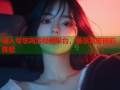 成人专享高清视频平台，畅享私密精彩体验