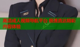 高清成人视频导航平台 极速直达精彩内容体验
