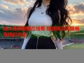 成人免费视频在线看 极速高清无限畅享精彩内容