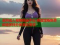 亚洲成人视频精选平台 高清流畅免费体验多样分类满足需求