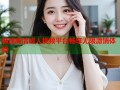 极速高清成人视频平台畅享无限激情体验