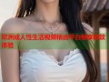 欧洲成人性生活视频精选平台畅享极致体验
