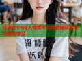 沉浸式VR成人视频平台体验极致互动与高清享受