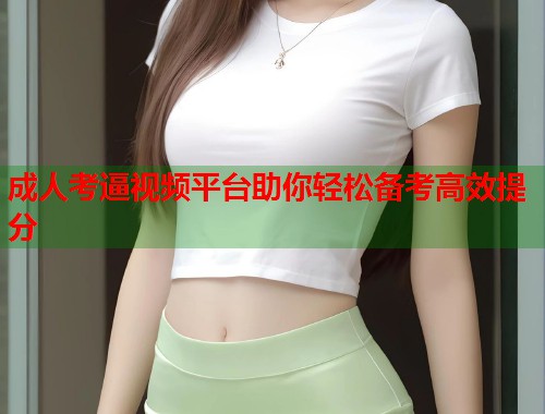 成人考逼视频平台助你轻松备考高效提分