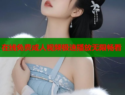 在线免费成人视频极速播放无限畅看